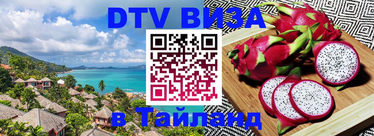 DTV Виза в Тайланд для россиян 