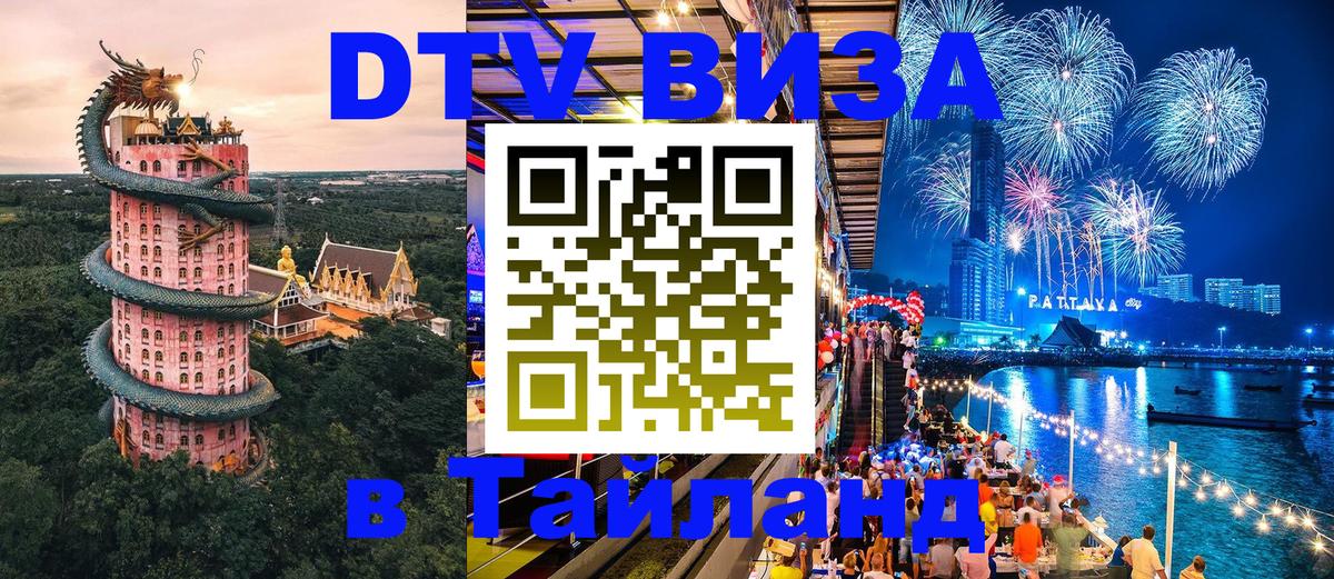 DTV Виза в Тайланд для россиян 